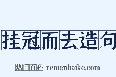 挂冠而去造句是什么意思的图片